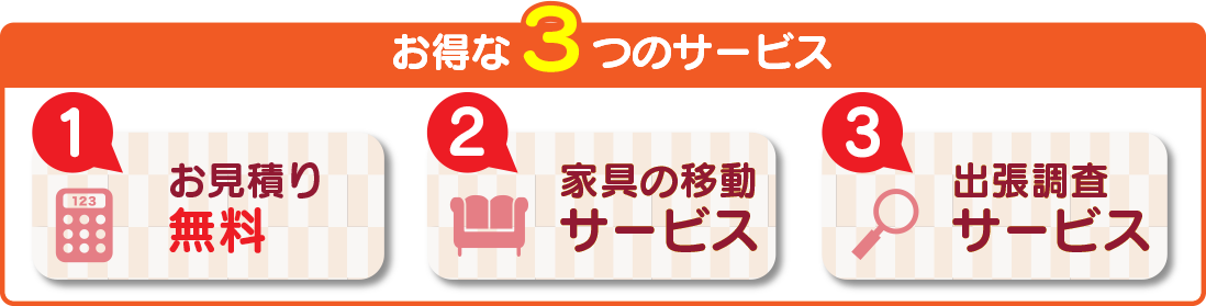 大塚屋 お見積り無料、家具の移動サービス、出張調査サービスいたします。