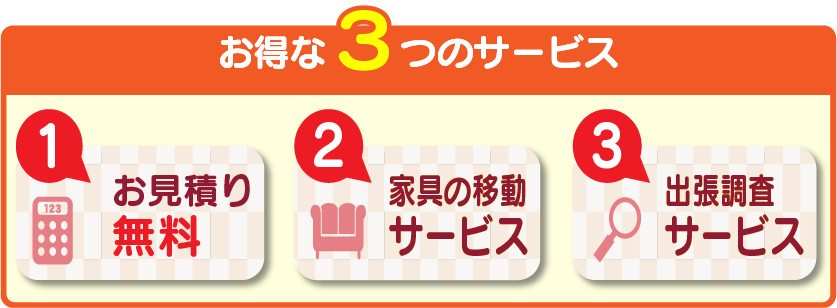 大塚屋 お見積り無料、家具の移動サービス、出張調査サービスいたします。