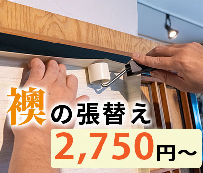 襖の張替え1,650円～