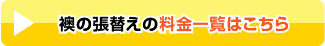 襖（ふすま）（ふすま）の張替えの料金一覧はこちら