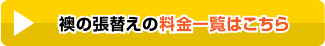 襖（ふすま）の張替えの料金一覧はこちら