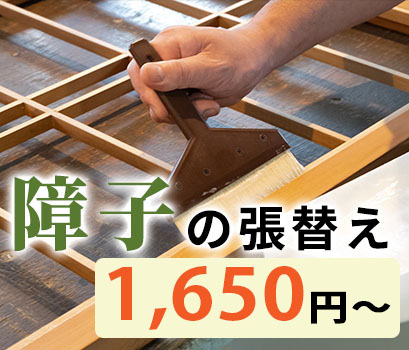 障子の張替え1,650円～