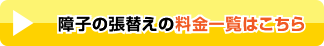 障子の張替えの料金一覧はこちら