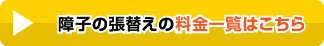 障子の張替えの料金一覧はこちら