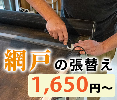 網戸の張替え1,650円～