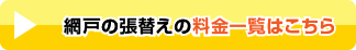 網戸の張替えの料金一覧はこちら