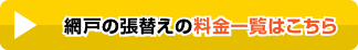 網戸の張替えの料金一覧はこちら