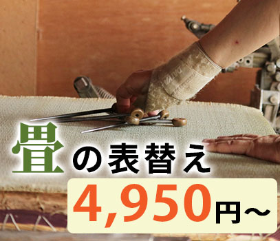 畳の表替え4,400円～