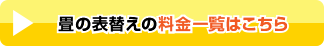 畳の表替えの料金一覧はこちら