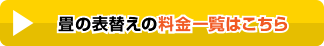 畳の表替えの料金一覧はこちら