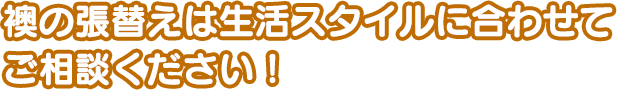 襖の張替えは生活スタイルに合わせてご相談ください！