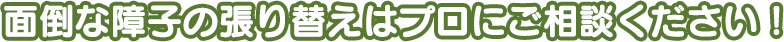 面倒な障子の張り替えはプロにご相談ください！