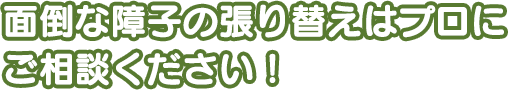 面倒な障子の張り替えはプロにご相談ください！