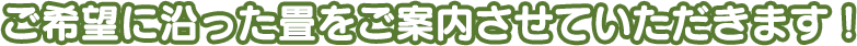 ご希望に沿った畳をご案内させていただきます！